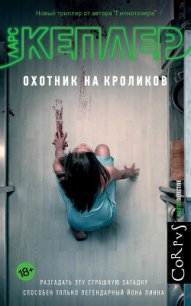 Охотник на кроликов - Кеплер Ларс (книги хорошем качестве бесплатно без регистрации .txt) 📗