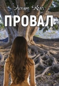 Провал (СИ) - Колч Агаша (читать хорошую книгу txt) 📗