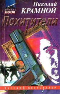 Похитители - Крамной Николай (читать книги полностью без сокращений txt) 📗