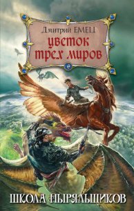 Цветок Трех Миров - Емец Дмитрий (книги онлайн бесплатно TXT) 📗