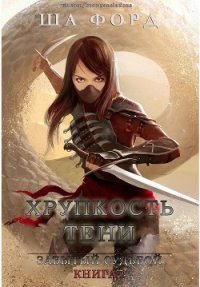 Хрупкость тени (ЛП) - Форд Ша (библиотека книг .txt) 📗