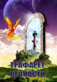 Трафарет вечности (СИ) - Аникина Элла (читаем книги TXT) 📗