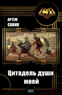 Цитадель души моей (СИ) - Савин Артем (книга читать онлайн бесплатно без регистрации txt) 📗