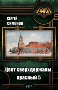 Цвет сверхдержавы - красный. Восхождение. часть 3 (СИ) - Симонов Сергей (мир бесплатных книг .TXT) 📗