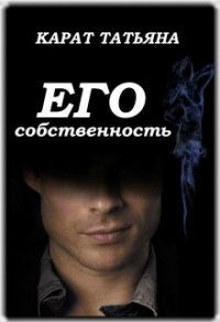 Его собственность (СИ) - Карат Татьяна (читаемые книги читать онлайн бесплатно .txt) 📗