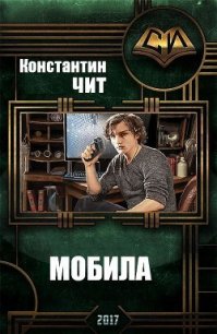 Мобила (СИ) - Чит Константин (читать книги без регистрации TXT) 📗