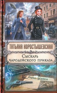 Сыскарь чародейского приказа - Коростышевская Татьяна Георгиевна (читать книги полные .txt) 📗