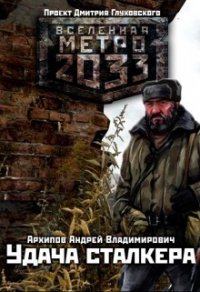 Удача сталкера (СИ) - Архипов Андрей Владимирович (читать книги бесплатно полностью TXT) 📗