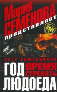 Год Людоеда. Время стрелять - Кожевников Пётр Валерьевич (книга жизни TXT) 📗