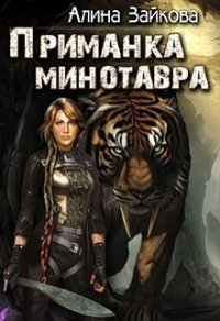 Приманка Минотавра (СИ) - Зайкова Алина (читать книги бесплатно полностью .txt) 📗