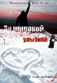 За широкой улыбкой (СИ) - Резниченко Ольга Александровна "Dexo" (читать книги .txt) 📗