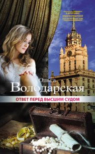 Ответ перед высшим судом - Володарская Ольга Анатольевна (читать книги регистрация txt) 📗