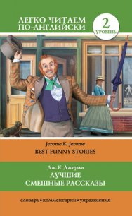 Лучшие смешные рассказы / Best Funny Stories - - (книги онлайн txt) 📗