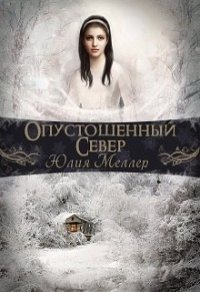 Опустошенный север (СИ) - Меллер Юлия Викторовна (книги без регистрации бесплатно полностью сокращений TXT) 📗