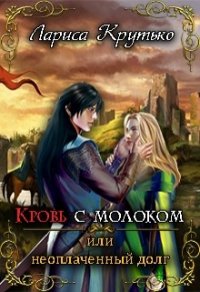 Кровь с молоком или неоплаченный долг (СИ) - Крутько Лариса (читать книги полностью без сокращений txt) 📗