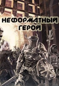 Неформатный герой (СИ) - Непальский Влад (читать книги онлайн бесплатно полностью без txt) 📗