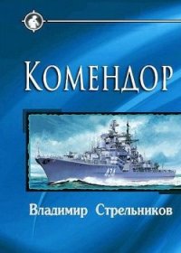 Комендор (СИ) - Стрельников Владимир Валериевич (читать книги онлайн бесплатно регистрация .txt) 📗