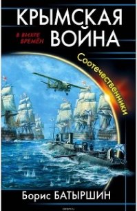 Крымская война. Соотечественники (СИ) - Батыршин Борис (книги онлайн бесплатно серия .TXT) 📗