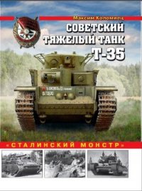 Советский тяжелый танк Т-35 («Сталинский монстр») - Коломиец Максим Викторович (книги хорошего качества .TXT) 📗