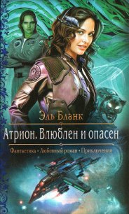 Атрион. Влюблен и опасен - Бланк Эль (книги онлайн txt) 📗