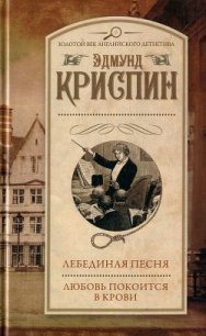 Лебединая песня. Любовь покоится в крови - Криспин Эдмунд (книги онлайн полные .TXT) 📗