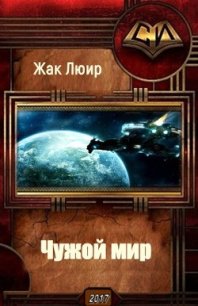 Чужой мир (СИ) - Жак Люир (читать книги полные .TXT) 📗