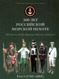 300 лет российской морской пехоте, том I, книга 2 (1705-1855) - Кибовский Андрей Владимирович (читаем книги онлайн без регистрации .txt) 📗