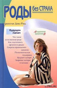 Роды без страха - Дик-Рид Грентли (лучшие книги без регистрации txt) 📗