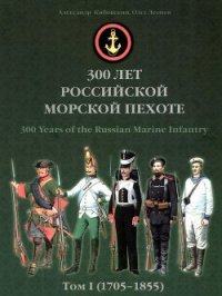 300 лет российской морской пехоте, том I, книга 3 (1705-1855) - Кибовский Александр Владимирович