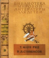 Библиотека мировой литературы для детей, т. 39 - Майн Рид Томас (лучшие книги без регистрации txt) 📗