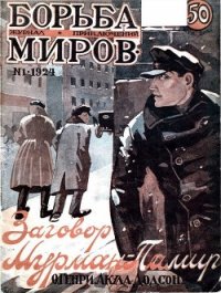 Журнал Борьба Миров № 1 1924 (Журнал приключений) - авторов Коллектив (электронную книгу бесплатно без регистрации .txt) 📗