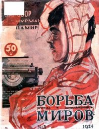 Журнал Борьба Миров № 3 1924 (Журнал приключений) - авторов Коллектив (серии книг читать онлайн бесплатно полностью .TXT) 📗