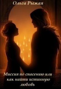 Миссия по спасению или как найти истинную любовь (СИ) - Рыжая Ольга (книги читать бесплатно без регистрации .txt) 📗