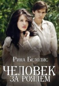 Человек за роялем (СИ) - Белолис Рина (книги онлайн полностью .TXT) 📗