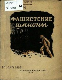 Фашистские шпионы (Сборник) - авторов Коллектив (читать лучшие читаемые книги txt) 📗