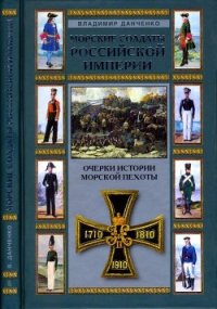 Морские солдаты Российской империи (Очерки истории морской пехоты) - Данченко Владимир (бесплатные онлайн книги читаем полные версии txt) 📗