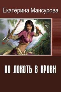 По локоть в крови (СИ) - Мансурова Екатерина Ивановна (книга бесплатный формат txt) 📗