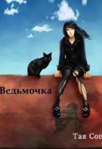 Ведьмочка (СИ) - Сова Тая (список книг txt) 📗