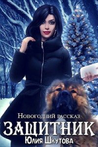 Защитник (СИ) - Шкутова Юлия (онлайн книги бесплатно полные .txt) 📗