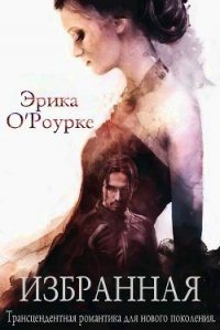 Избранная (ЛП) - О' (хороший книги онлайн бесплатно .txt) 📗