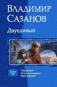 Трилогия «Двуединый» - Сазанов Владимир Валерьевич (читать хорошую книгу .TXT) 📗