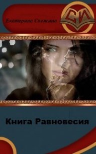 Книга Равновесия (СИ) - Снежина Екатерина (книги без регистрации бесплатно полностью .TXT) 📗