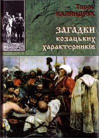 Загадки казацких характерников - Каляндрук Тарас (читать полностью книгу без регистрации .TXT) 📗