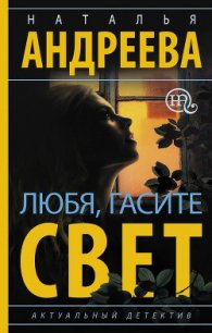 Любя, гасите свет - Андреева Наталья (книги регистрация онлайн .TXT) 📗