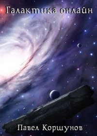 Галактика онлайн (СИ) - Коршунов Павел Борисович (полные книги txt) 📗