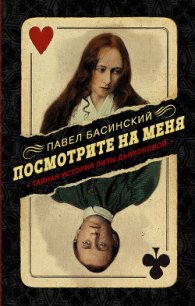 Посмотрите на меня. Тайная история Лизы Дьяконовой - Басинский Павел (читать книги бесплатно txt) 📗