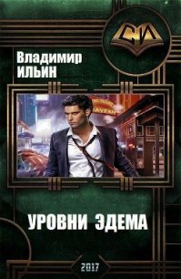 Уровни Эдема (СИ) - Ильин Владимир Алексеевич (книги серия книги читать бесплатно полностью TXT) 📗