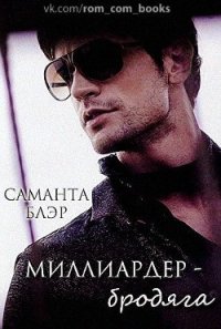 Миллиардер бродяга (ЛП) - Блэр Саманта (книга читать онлайн бесплатно без регистрации .TXT) 📗