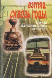 Взгляд через годы (Южная железная дорога за 130 лет) - Романенко Юрий Иванович (полные книги txt) 📗