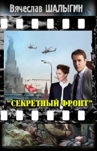 Секретный фронт (СИ) - Шалыгин Вячеслав Владимирович (бесплатные серии книг txt) 📗